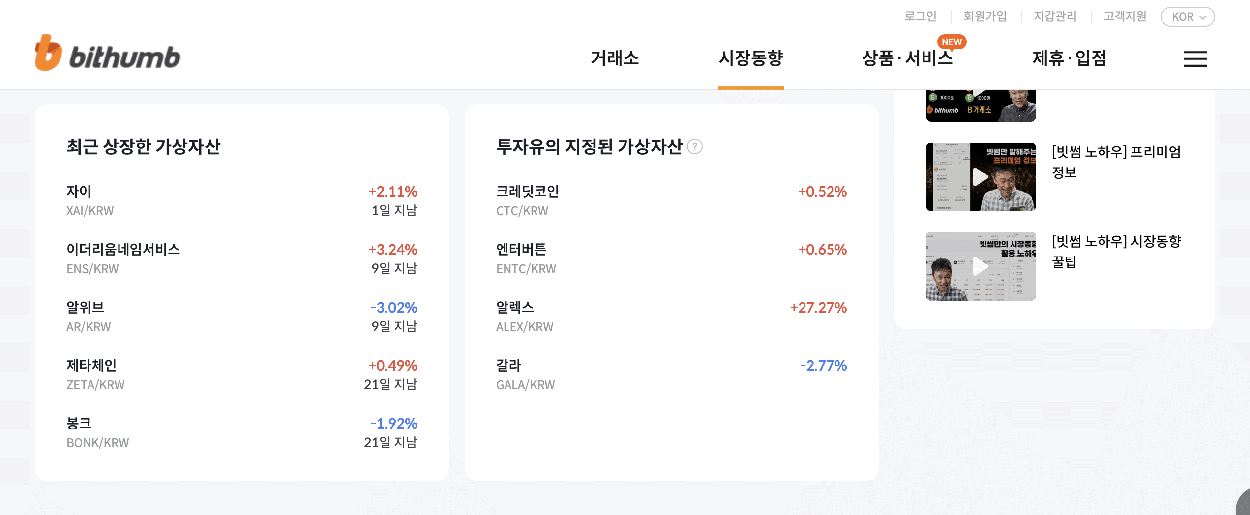빗썸 신규 상장 코인 아는법